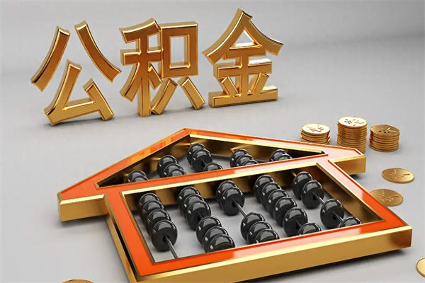 义乌5万公积金找中介能拿多少（五万住房公积金）