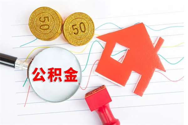 义乌公积金封存6个月后怎么提取（住房公积金封存6个月就能提取吗）