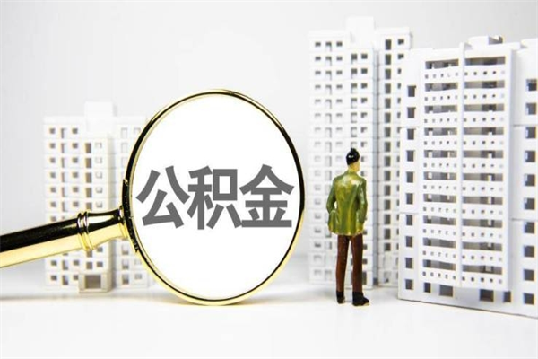 义乌离职不满6个月，怎样提取公积金（公积金离职未满6个月怎么提）
