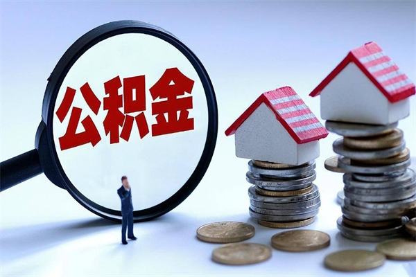 义乌找人代取公积金8000可以取吗（代取公积金违法吗?）