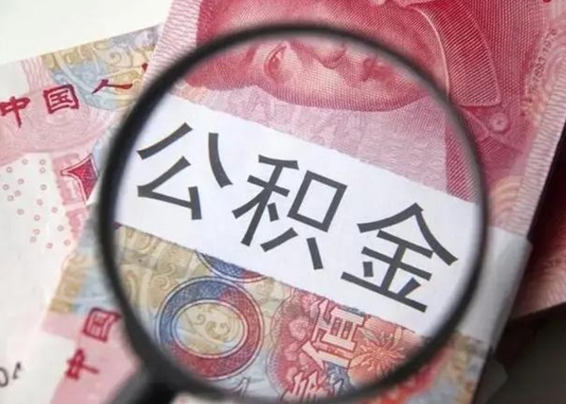 义乌公积金剩下500元怎么提取（公积金剩五百取不了）