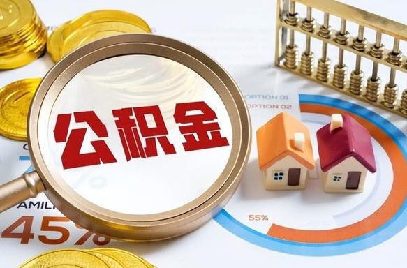义乌公积金能直接取现金吗（公积金可以直接取现金吗）